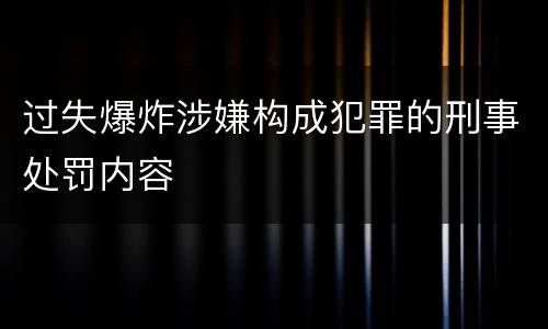 过失爆炸涉嫌构成犯罪的刑事处罚内容