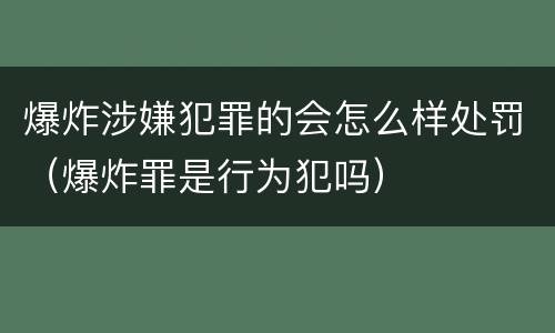 爆炸涉嫌犯罪的会怎么样处罚（爆炸罪是行为犯吗）