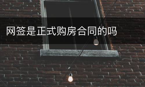 网签是正式购房合同的吗