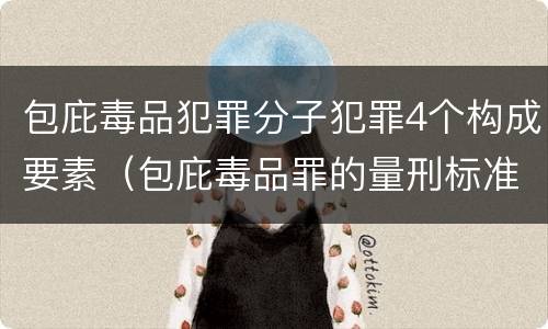 包庇毒品犯罪分子犯罪4个构成要素（包庇毒品罪的量刑标准）