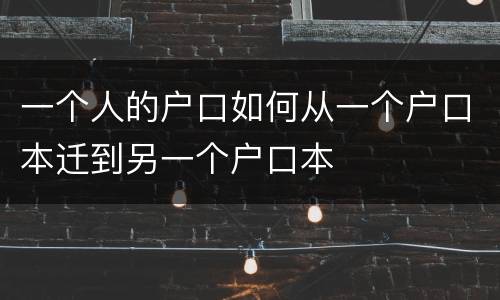 一个人的户口如何从一个户口本迁到另一个户口本