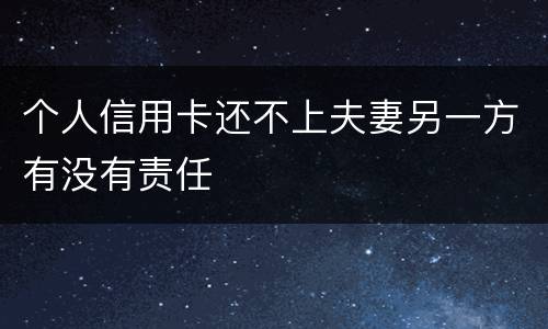 个人信用卡还不上夫妻另一方有没有责任