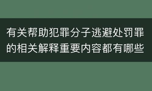 有关帮助犯罪分子逃避处罚罪的相关解释重要内容都有哪些
