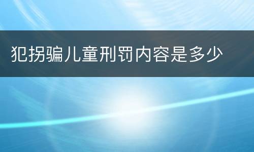 犯拐骗儿童刑罚内容是多少