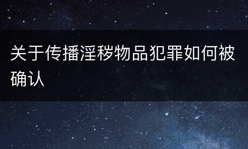 关于传播淫秽物品犯罪如何被确认