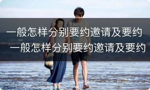 一般怎样分别要约邀请及要约 一般怎样分别要约邀请及要约人