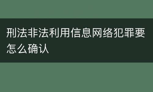 刑法非法利用信息网络犯罪要怎么确认