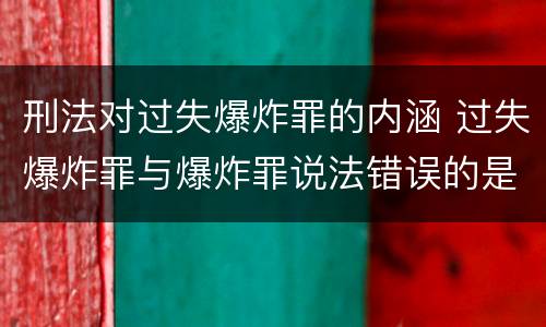 刑法对过失爆炸罪的内涵 过失爆炸罪与爆炸罪说法错误的是