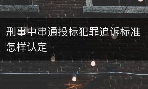刑事中串通投标犯罪追诉标准怎样认定