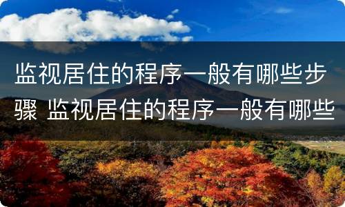 监视居住的程序一般有哪些步骤 监视居住的程序一般有哪些步骤