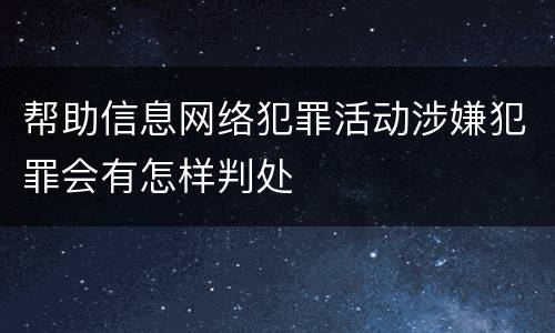 帮助信息网络犯罪活动涉嫌犯罪会有怎样判处