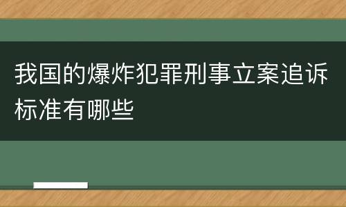 我国的爆炸犯罪刑事立案追诉标准有哪些