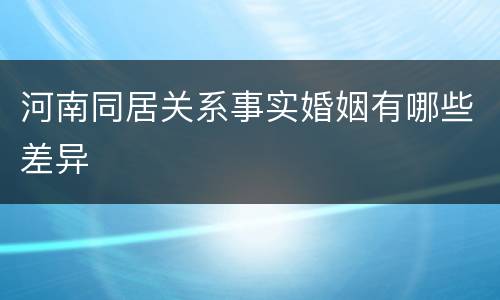 河南同居关系事实婚姻有哪些差异