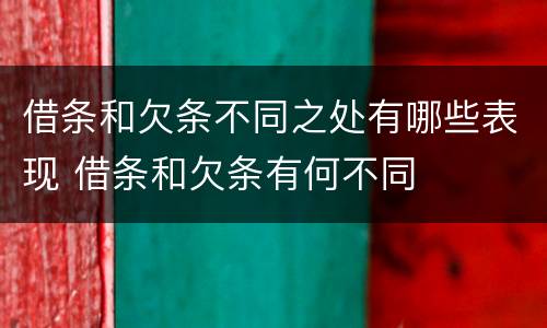 借条和欠条不同之处有哪些表现 借条和欠条有何不同