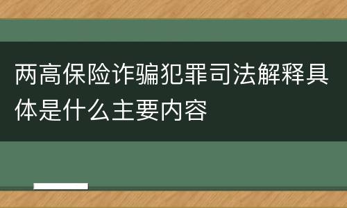 两高保险诈骗犯罪司法解释具体是什么主要内容