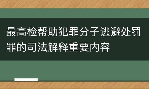最高检帮助犯罪分子逃避处罚罪的司法解释重要内容