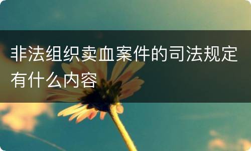 非法组织卖血案件的司法规定有什么内容