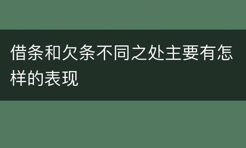 借条和欠条不同之处主要有怎样的表现