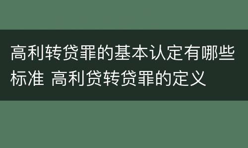 高利转贷罪的基本认定有哪些标准 高利贷转贷罪的定义