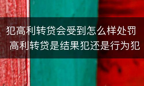 犯高利转贷会受到怎么样处罚 高利转贷是结果犯还是行为犯