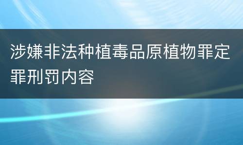 涉嫌非法种植毒品原植物罪定罪刑罚内容
