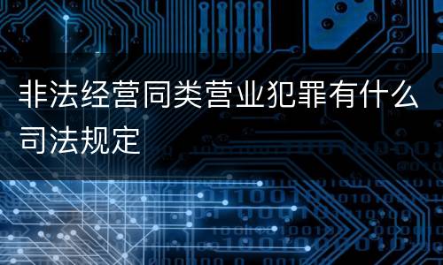 非法经营同类营业犯罪有什么司法规定
