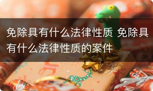 免除具有什么法律性质 免除具有什么法律性质的案件