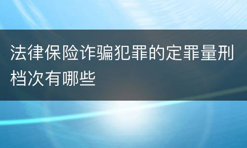 法律保险诈骗犯罪的定罪量刑档次有哪些