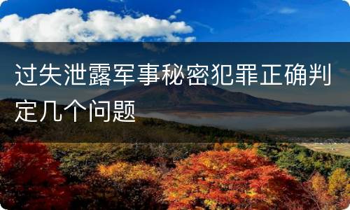 过失泄露军事秘密犯罪正确判定几个问题