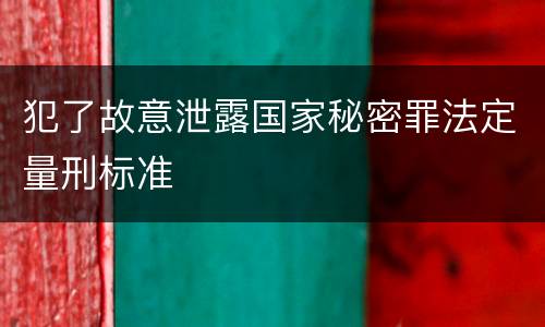 犯了故意泄露国家秘密罪法定量刑标准