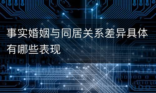 事实婚姻与同居关系差异具体有哪些表现
