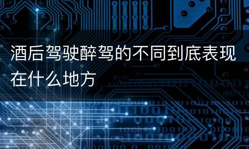 酒后驾驶醉驾的不同到底表现在什么地方