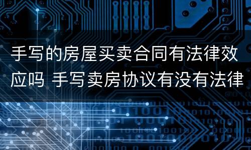 手写的房屋买卖合同有法律效应吗 手写卖房协议有没有法律效力