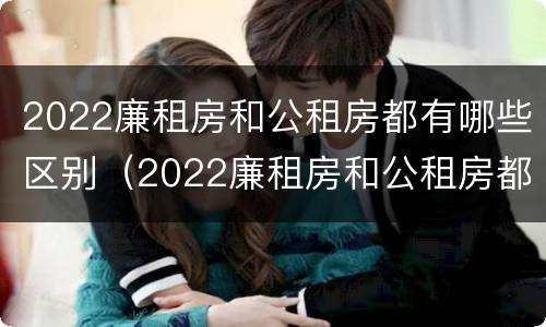 2022廉租房和公租房都有哪些区别（2022廉租房和公租房都有哪些区别图片）