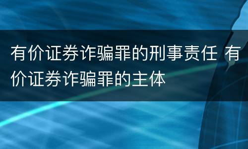 有价证券诈骗罪的刑事责任 有价证券诈骗罪的主体