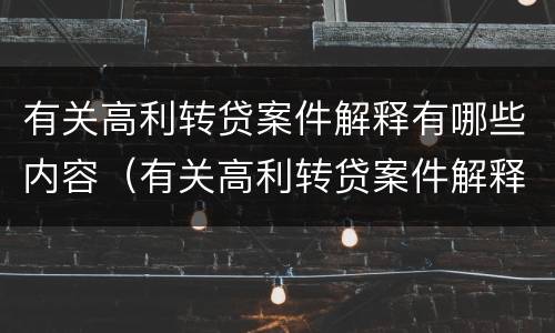 有关高利转贷案件解释有哪些内容（有关高利转贷案件解释有哪些内容呢）