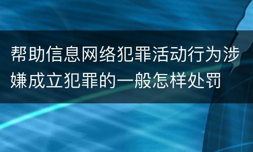 帮助信息网络犯罪活动行为涉嫌成立犯罪的一般怎样处罚