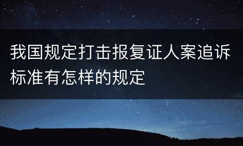 我国规定打击报复证人案追诉标准有怎样的规定