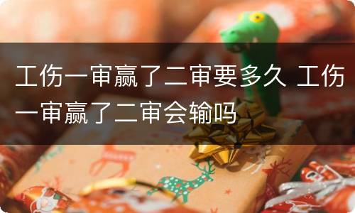 工伤一审赢了二审要多久 工伤一审赢了二审会输吗