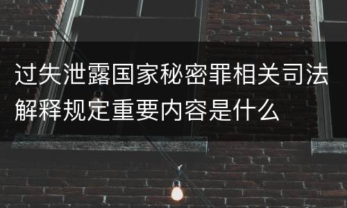 过失泄露国家秘密罪相关司法解释规定重要内容是什么