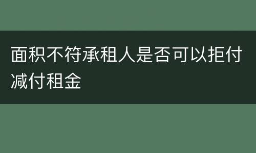 面积不符承租人是否可以拒付减付租金