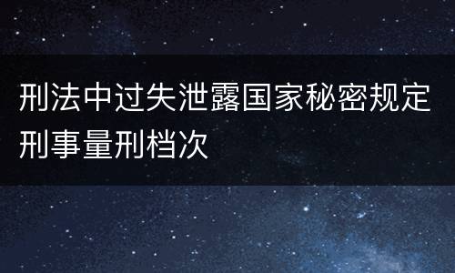 刑法中过失泄露国家秘密规定刑事量刑档次