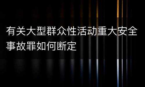 有关大型群众性活动重大安全事故罪如何断定