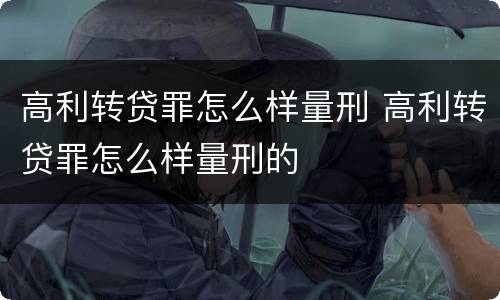 高利转贷罪怎么样量刑 高利转贷罪怎么样量刑的