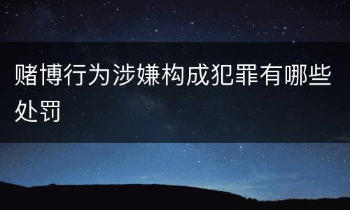 赌博行为涉嫌构成犯罪有哪些处罚