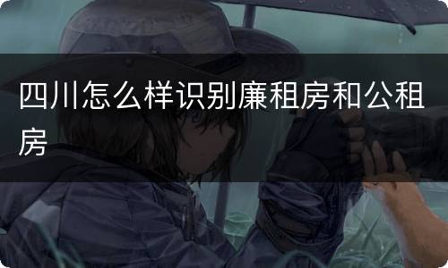 四川怎么样识别廉租房和公租房