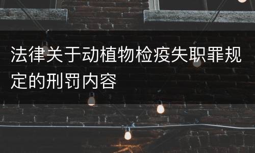 法律关于动植物检疫失职罪规定的刑罚内容