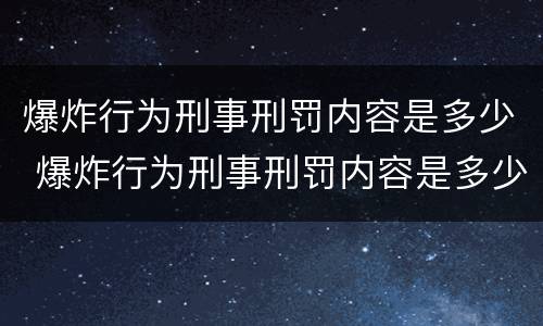 爆炸行为刑事刑罚内容是多少 爆炸行为刑事刑罚内容是多少年