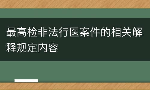 最高检非法行医案件的相关解释规定内容