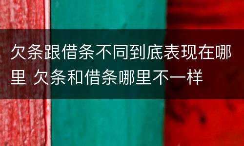 欠条跟借条不同到底表现在哪里 欠条和借条哪里不一样